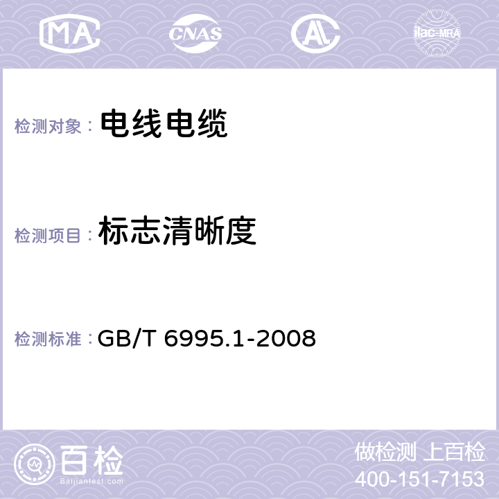 标志清晰度 电线电缆识别标志方法 第1部分：一般规定 GB/T 6995.1-2008 7.1