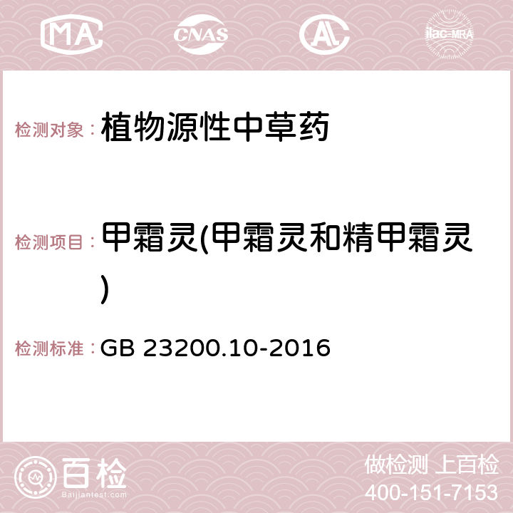 甲霜灵(甲霜灵和精甲霜灵) 食品安全国家标准 桑枝、金银花、枸杞子和荷叶中488种农药及相关化学品残留量的测定 气相色谱-质谱法 GB 23200.10-2016