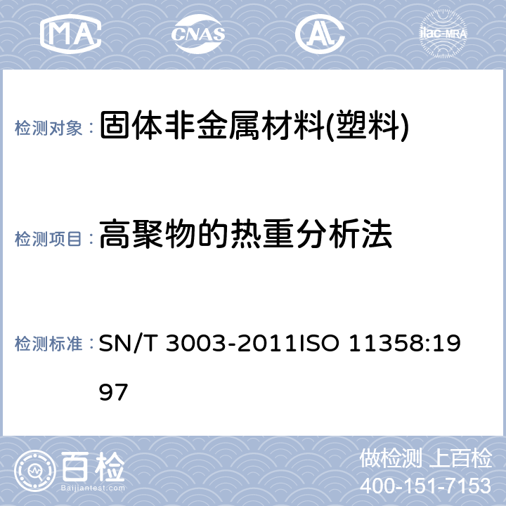 高聚物的热重分析法 SN/T 3003-2011 塑料 聚合物的热重分析法(TG) 一般原则