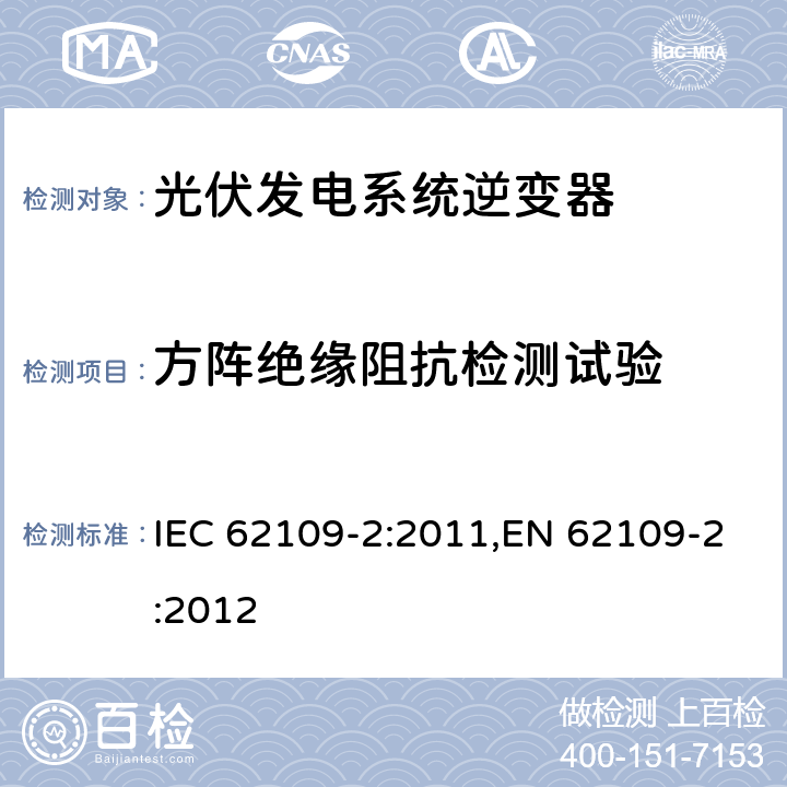 方阵绝缘阻抗检测试验 光伏发电系统逆变器安全要求：第二部分：逆变器的特殊要求 IEC 62109-2:2011,EN 62109-2:2012 4.8.2