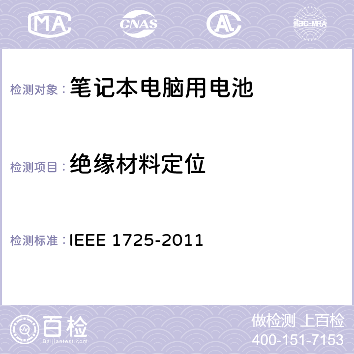 绝缘材料定位 CTIA符合IEEE 1725电池系统的证明要求 IEEE 1725-2011 4.41