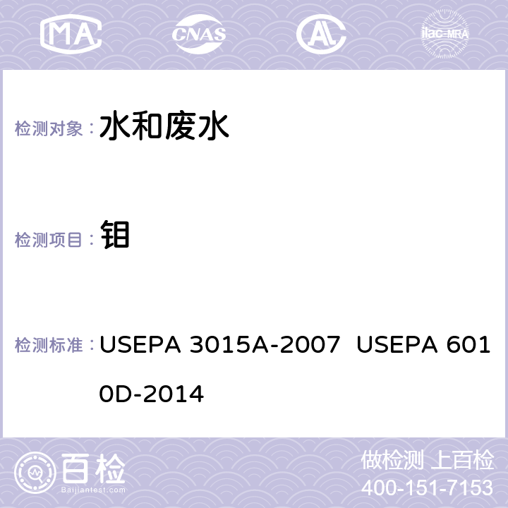 钼 USEPA 3015A 微波辅助酸消解方法 美国国家环保局方法 电感耦合等离子体原子发射光谱法 美国环保局方法 -2007 USEPA 6010D-2014