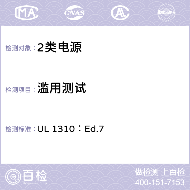 滥用测试 2类电源的标准 UL 1310：Ed.7 46