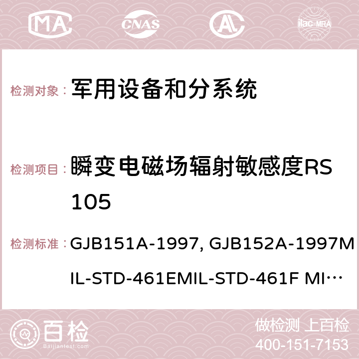 瞬变电磁场辐射敏感度RS105 军用设备和分系统电磁发射和敏感度限值 GJB151A-1997 军用设备和分系统电磁发射和敏感度测量GJB152A-1997MIL-STD-461EMIL-STD-461F MIL-STD-461G GJB151B-2013 5.24
