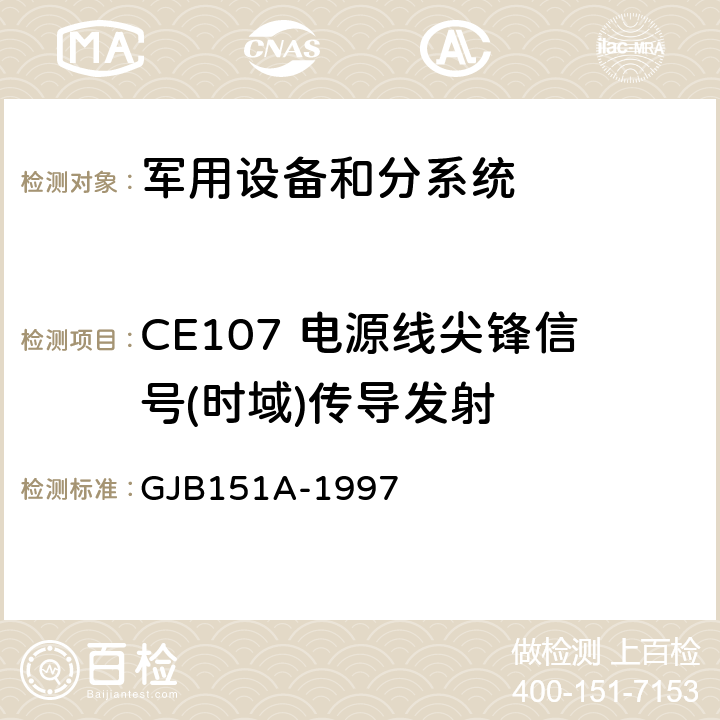 CE107 电源线尖锋信号(时域)传导发射 军用设备和分系统电磁发射和敏感度要求 GJB151A-1997 5.3.4