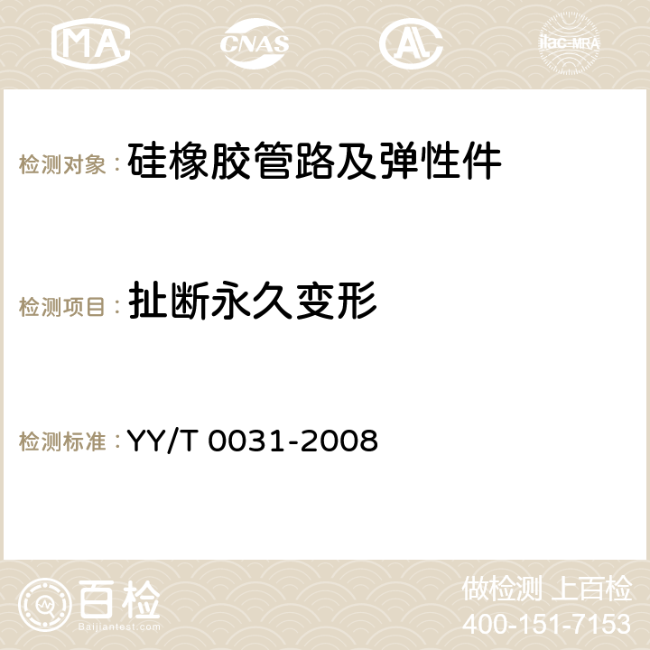 扯断永久变形 YY/T 0031-2008 输液、输血用硅橡胶管路及弹性件(附2020年第1号修改单)