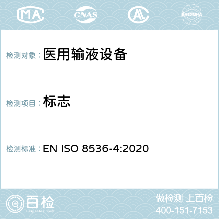 标志 医用输液设备 第4部分：一次性使用重力式输液器 EN ISO 8536-4:2020 10