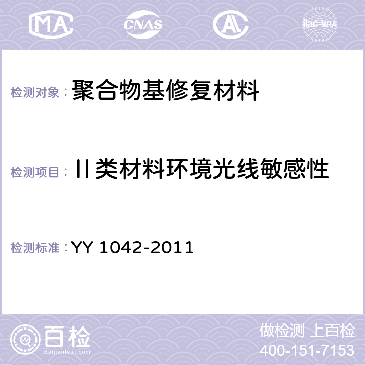 Ⅱ类材料环境光线敏感性 牙科学 聚合物基修复材料 YY 1042-2011