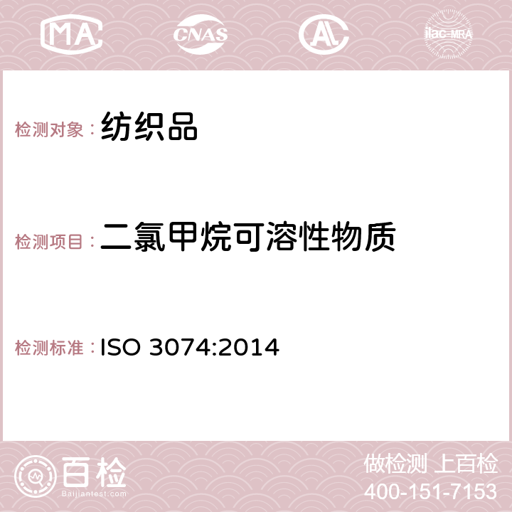 二氯甲烷可溶性物质 羊毛 在精梳条子中二氯甲烷可溶物的测定 ISO 3074:2014