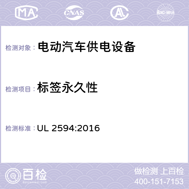 标签永久性 UL 2594 安全标准 电动汽车供电设备 :2016 68