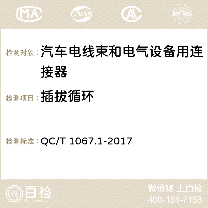 插拔循环 汽车电线束和电气设备用连接器 第1部分 定义，试验方法和一般性能要求 QC/T 1067.1-2017 4.3