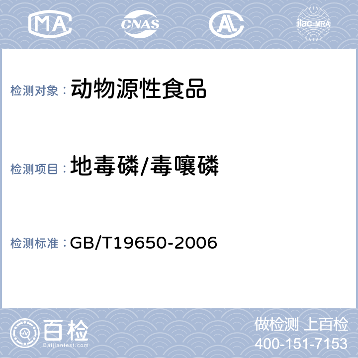 地毒磷/毒嚷磷 动物肌肉中478种农药及相关化学品残留量的测定(气相色谱-质谱法) 
GB/T19650-2006