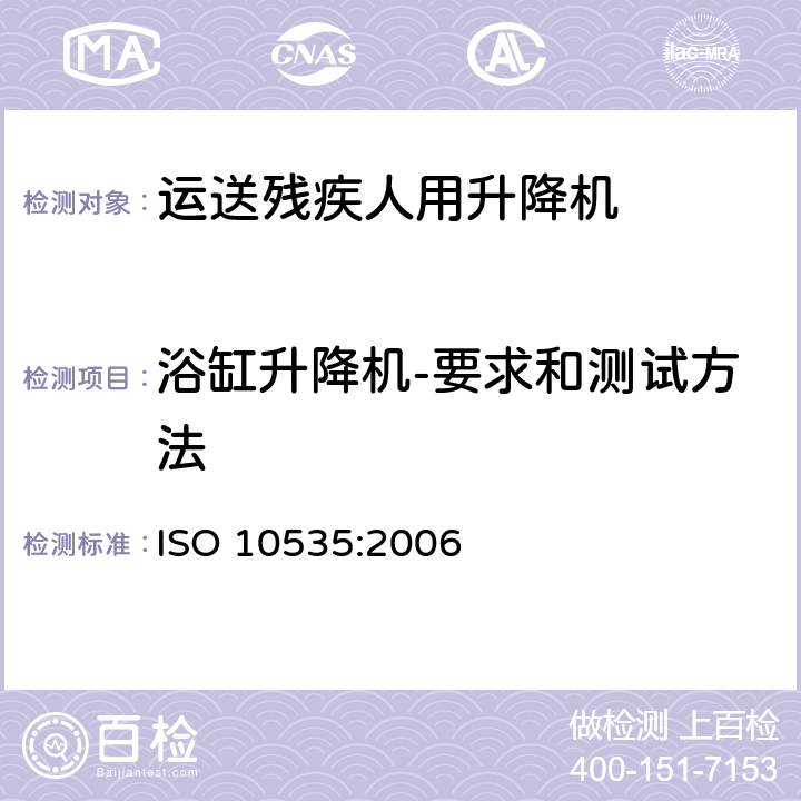 浴缸升降机-要求和测试方法 运送残疾人用升降机- 要求和试验方法 ISO 10535:2006 10