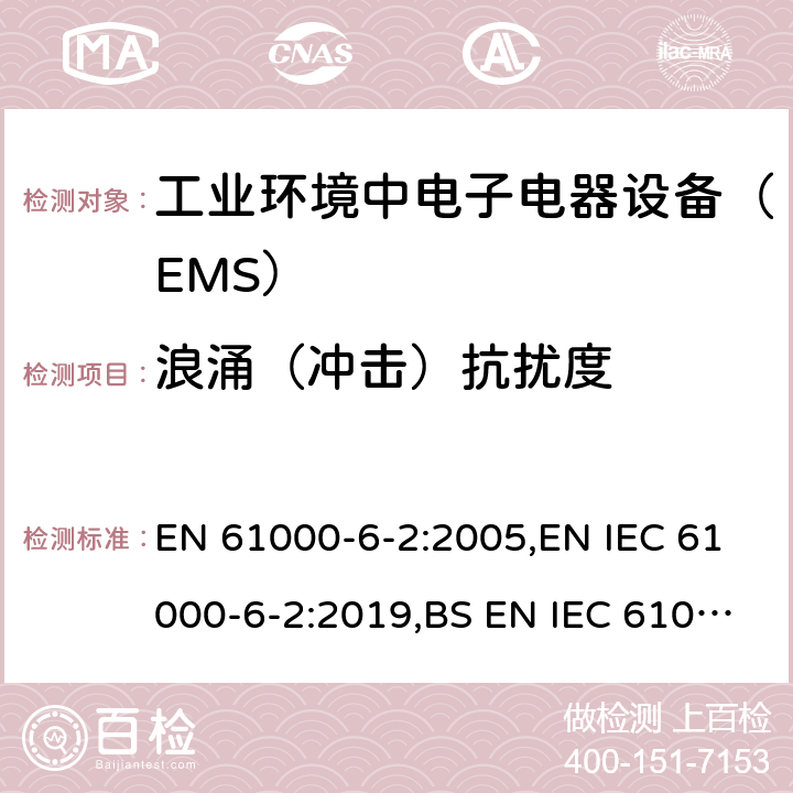 浪涌（冲击）抗扰度 电磁兼容通用标准 工业环境中电子电器设备 抗扰度限值和测量方法 EN 61000-6-2:2005,EN IEC 61000-6-2:2019,BS EN IEC 61000-6-2:2019