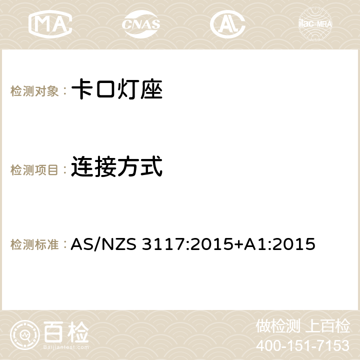 连接方式 卡口灯座 AS/NZS 3117:2015+A1:2015 11