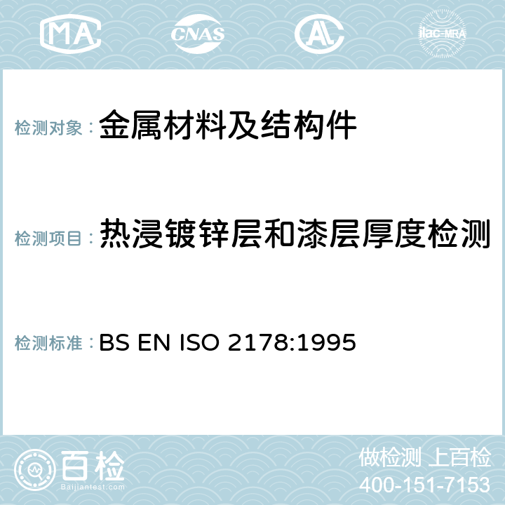 热浸镀锌层和漆层厚度检测 磁性基材上非磁性涂层 - 涂层厚度测量 - 磁性法 BS EN ISO 2178:1995