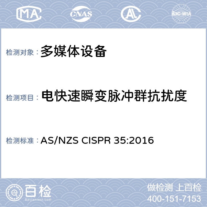 电快速瞬变脉冲群抗扰度 多媒体设备的电磁兼容性 抗扰度要求 AS/NZS CISPR 35:2016 4.2.4