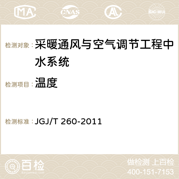 温度 采暖通风与空气调节工程检测技术规程 JGJ/T 260-2011 3.3.2