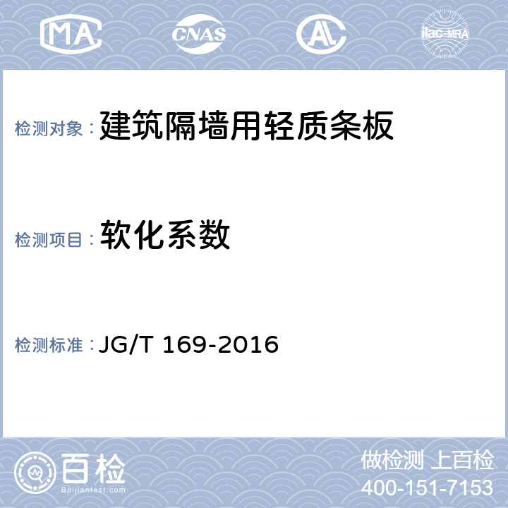 软化系数 《建筑隔墙用轻质条板》 JG/T 169-2016 （7.4.4）