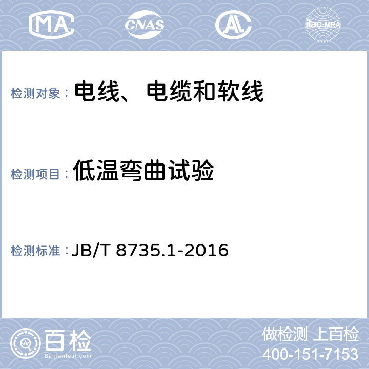 低温弯曲试验 额定电压450/750 V及以下橡皮绝缘软线和软电缆 第1部分：一般要求 JB/T 8735.1-2016 表2-3