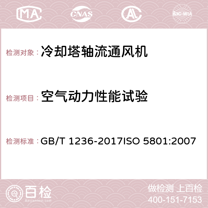 空气动力性能试验 工业通风机用标准化风道进行性能试验 GB/T 1236-2017ISO 5801:2007 30