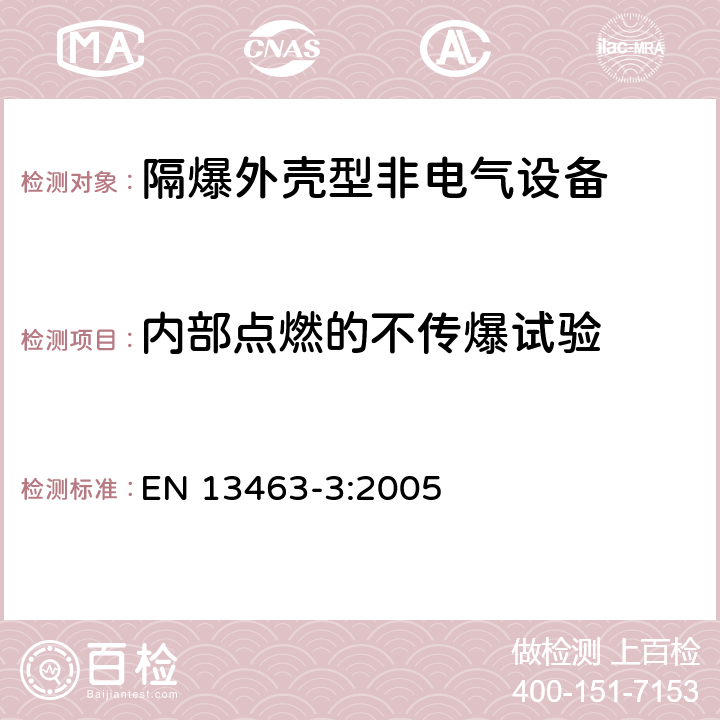 内部点燃的不传爆试验 潜在爆炸性环境中使用的非电气设备-第3部分:防火外壳"d"型 EN 13463-3:2005 第5章