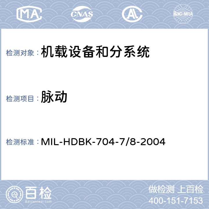 脉动 DBK-704-7/8-2004 机载用电设备的供电适应性试验指南 MIL-H HDC104, LDC104