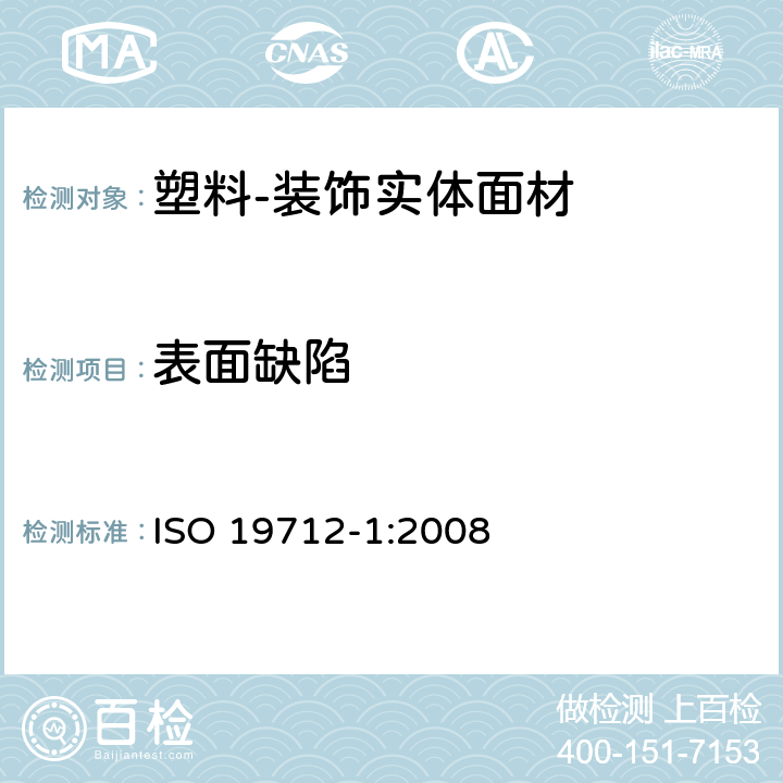 表面缺陷 塑料-装饰实体面材 第1部分：分类及规范 ISO 19712-1:2008