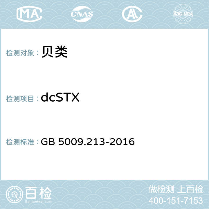 dcSTX 食品安全国家标准 贝类中麻痹性贝类毒素的测定 GB 5009.213-2016