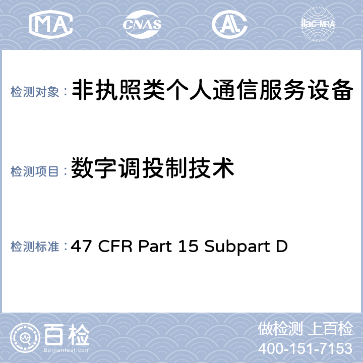 数字调投制技术 非执照个人通信服务设备 47 CFR Part 15 Subpart D 15.319(b)