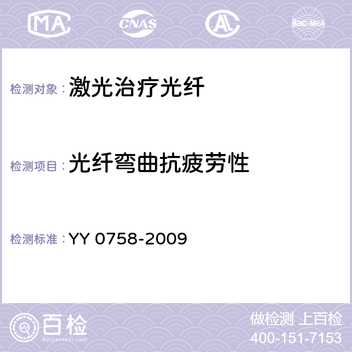 光纤弯曲抗疲劳性 治疗用激光光纤通用要求 YY 0758-2009 4.4.3