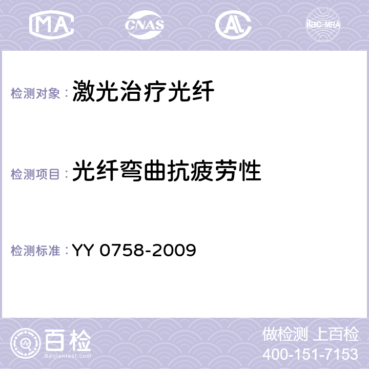 光纤弯曲抗疲劳性 YY/T 0758-2009 治疗用激光光纤通用要求