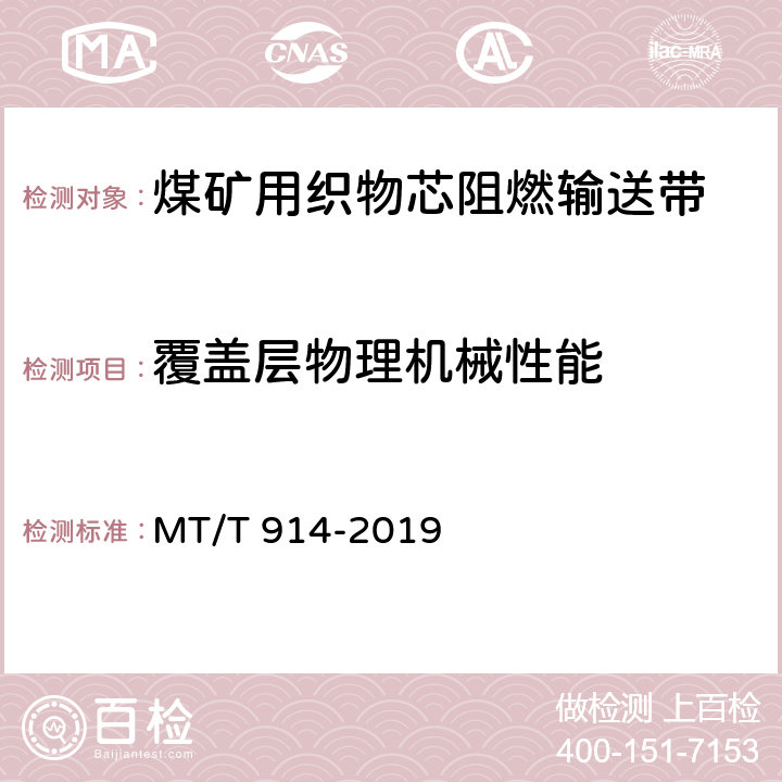 覆盖层物理机械性能 煤矿用织物芯阻燃输送带 MT/T 914-2019 6.11