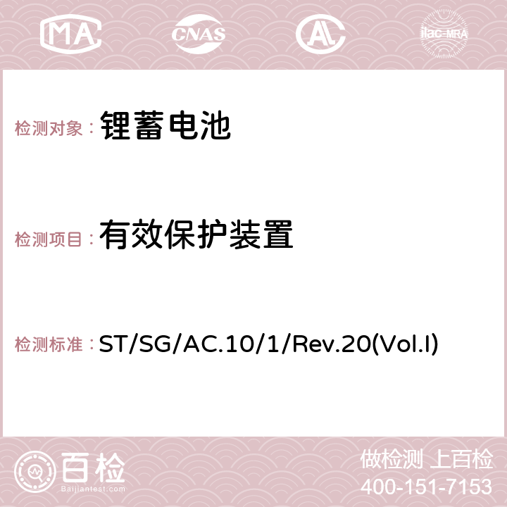 有效保护装置 联合国关于危险货物运输的建议-示范条例第二十修订版 ST/SG/AC.10/1/Rev.20(Vol.I) SP230