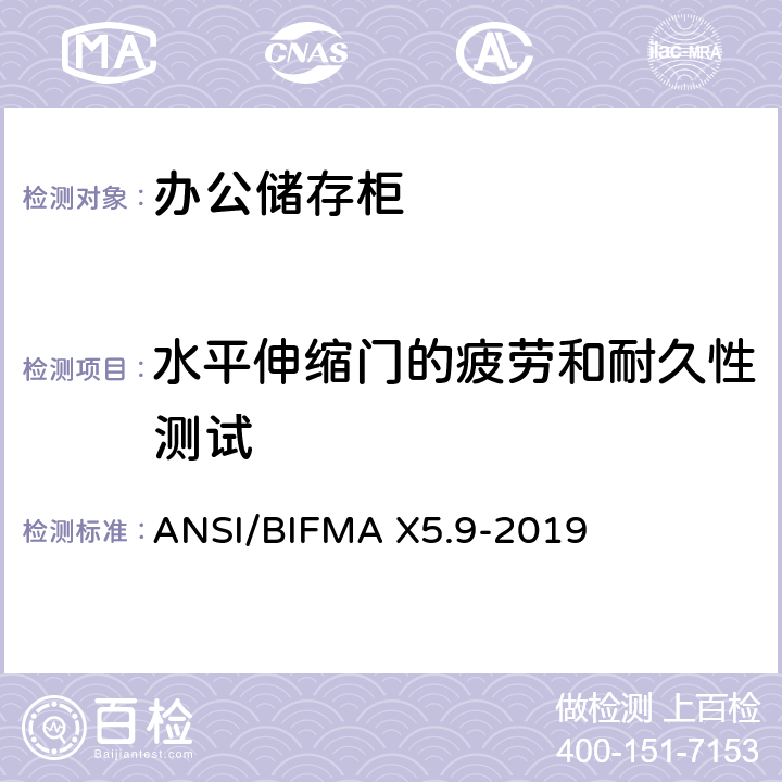 水平伸缩门的疲劳和耐久性测试 储存柜测试 – 美国国家标准 – 办公家具 ANSI/BIFMA X5.9-2019 17.8