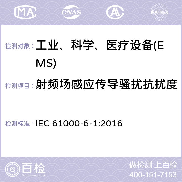 射频场感应传导骚扰抗扰度 电磁兼容 通用标准 居住、商业和轻工业环境中的抗扰度试验 IEC 61000-6-1:2016