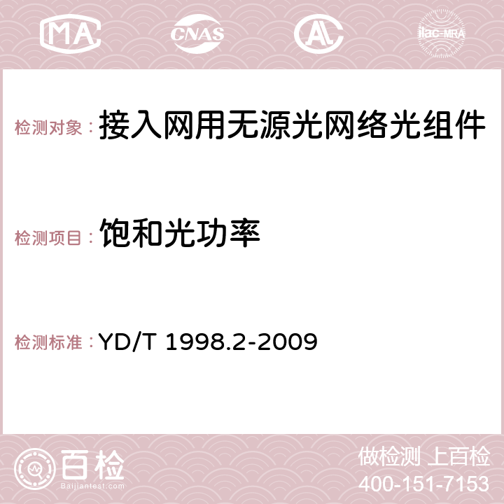 饱和光功率 接入网用单纤双向双端口光组件技术条件 第2部份：用于吉比特无源光网络（GPON）的光组件 YD/T 1998.2-2009