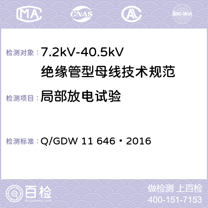 局部放电试验 7.2kV-40.5kV绝缘管型母线技术规范 Q/GDW 11 646—2016 8.2.4