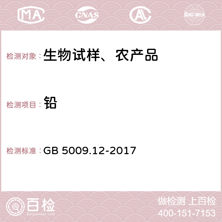 铅 食品安全国家标准 食品中铅的测定 GB 5009.12-2017