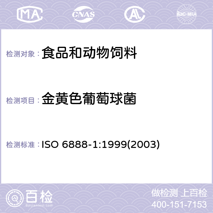 金黄色葡萄球菌 食品和动物饲料微生物学 凝固酶阳性葡萄球菌（金黄色葡萄球菌和其他菌种）计数通用方法 第一部分：用Baird-Parker琼脂检测技术 ISO 6888-1:1999(2003)