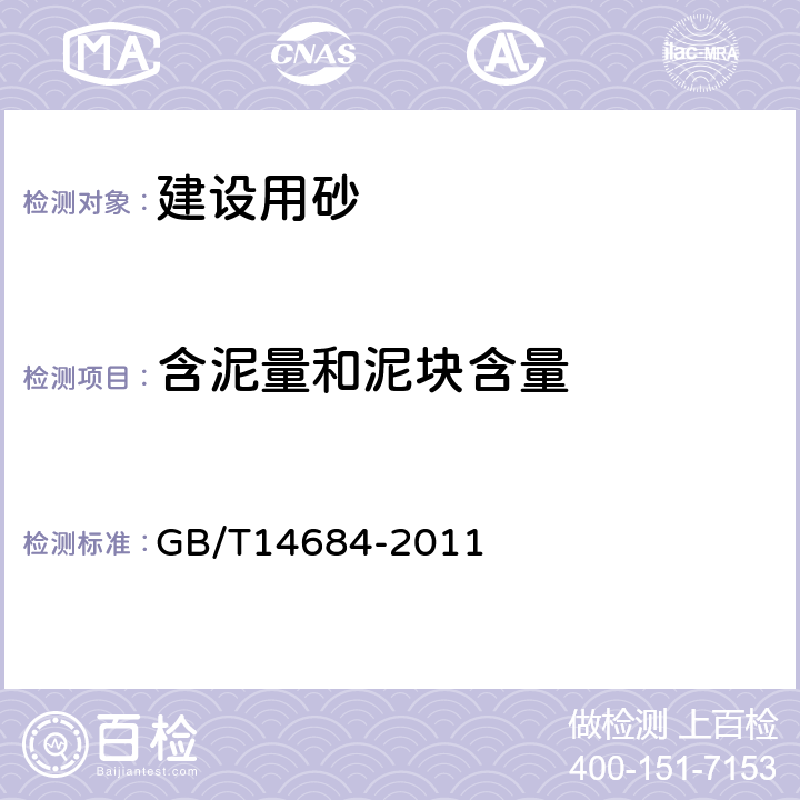 含泥量和泥块含量 建设用砂 GB/T14684-2011 7.4,7.6