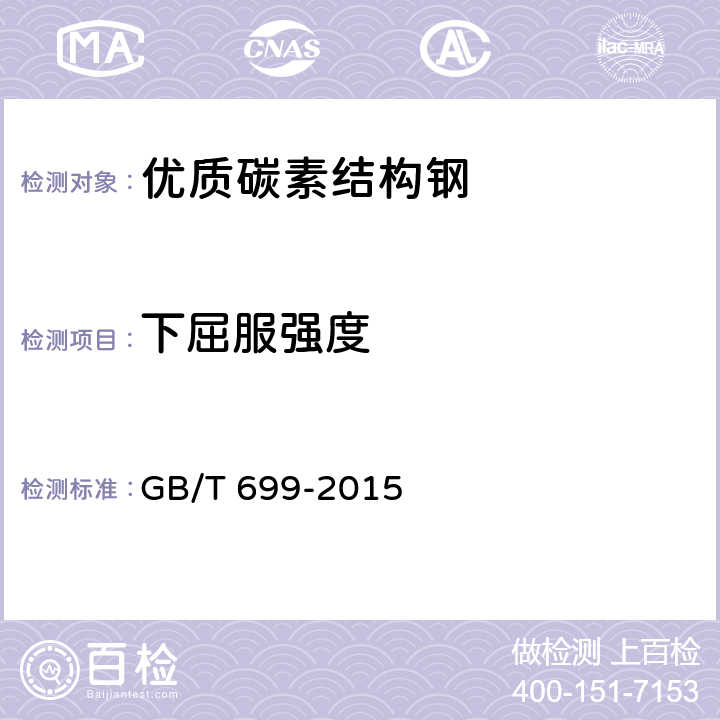 下屈服强度 优质碳素结构钢 GB/T 699-2015 6.4.3/7