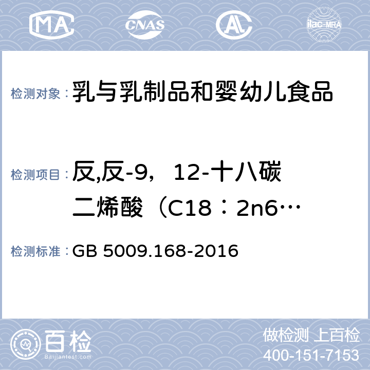 反,反-9，12-十八碳二烯酸（C18：2n6t） GB 5009.168-2016 食品安全国家标准 食品中脂肪酸的测定