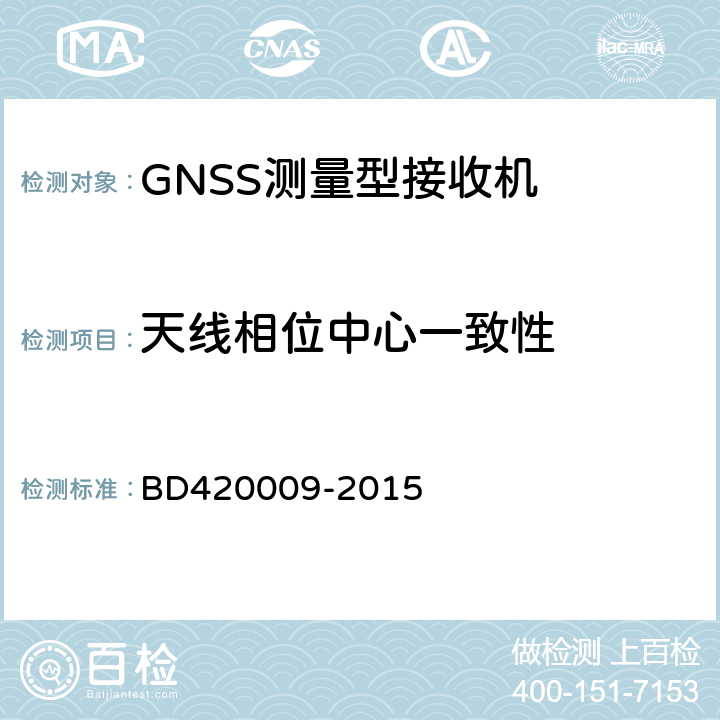 天线相位中心一致性 北斗/全球卫星导航系统(GNSS)测量型接收机通用规范 BD420009-2015 5.12