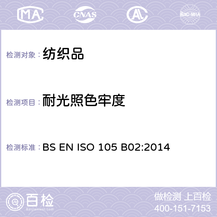 耐光照色牢度 纺织品 色牢度试验 第B02部分：耐人造光色牢度：氙弧灯试验 BS EN ISO 105 B02:2014