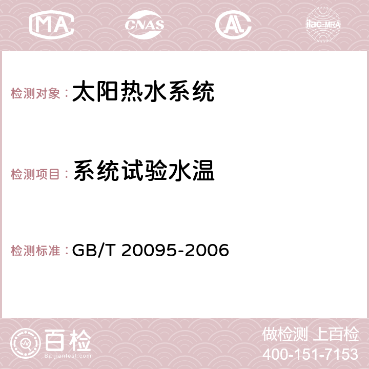 系统试验水温 太阳热水系统性能评定规范 GB/T 20095-2006 7.7