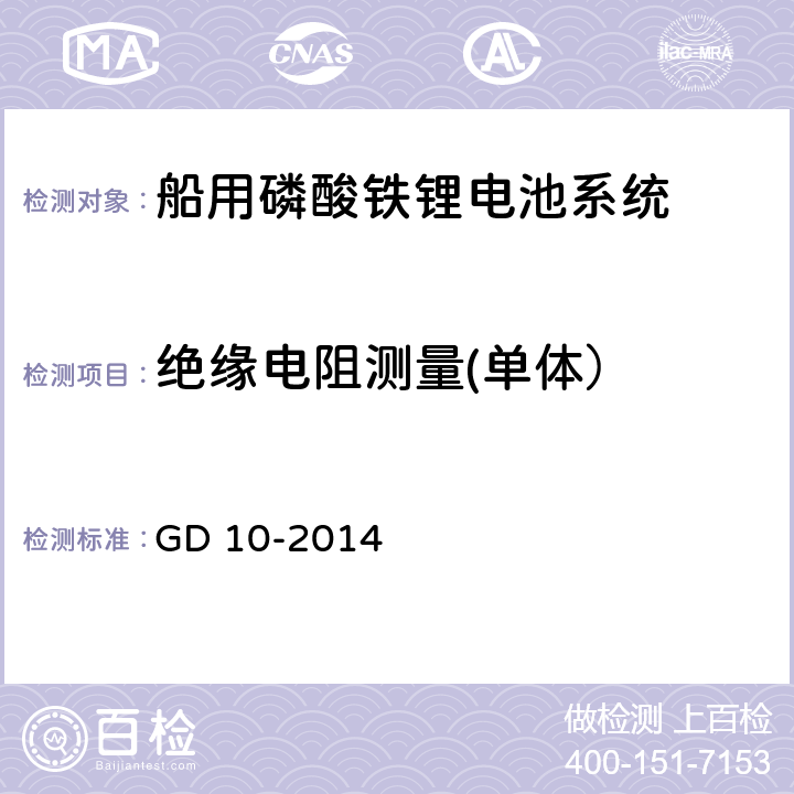 绝缘电阻测量(单体） GD 10-2014 太阳能光伏系统及磷酸铁锂电池系统检验指南 GD 10-2014 3.3.1.2