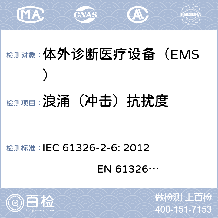 浪涌（冲击）抗扰度 测量、控制和实验室用的电设备　电磁兼容性要求　第26部分：特殊要求　体外诊断（IVD）医疗设备 IEC 61326-2-6: 2012 EN 61326-2-6: 2013 6.2