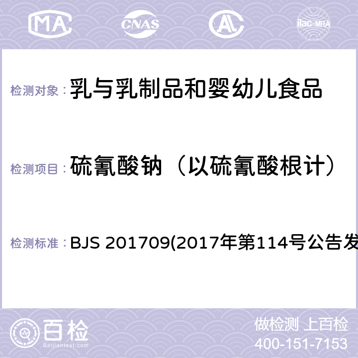 硫氰酸钠（以硫氰酸根计） 乳及乳制品中硫氰酸根的测定 BJS 201709(2017年第114号公告发布)