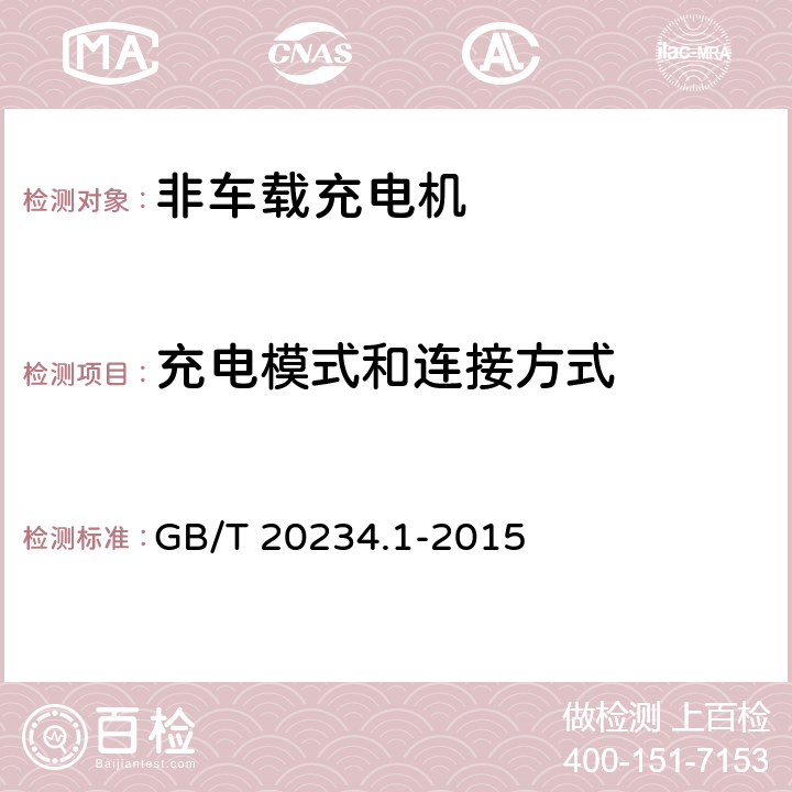 充电模式和连接方式 电动汽车传导充电用连接装置 第1部分：通用要求 GB/T 20234.1-2015 附录A